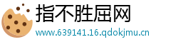 指不胜屈网